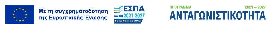 Με τη συγχρηματοδότηση της Ευρωπαϊκής Ένωσης, ΕΣΠΑ 2021–2027, Πρόγραμμα Ανταγωνιστικότητα 2021–2027